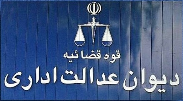 دیوان عدالت اداری - گروه وکلای تهران